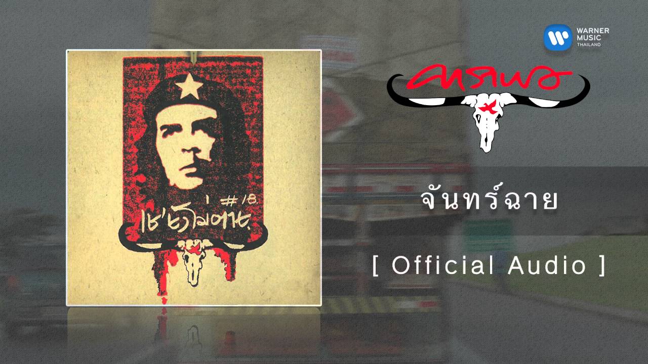 ปกเพลง จันทร์ฉาย (Audio) — CARABAO