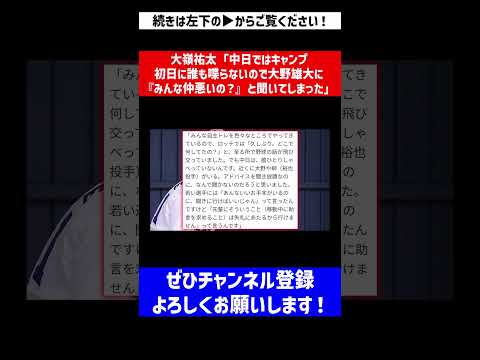 【個人主義なのか】大嶺祐太「中日ではキャンプ初日に誰も喋らないので大野雄大に『みんな仲悪いの？』と聞いてしまった」【なんJ反応】【プロ野球反応集】【2chスレ】【5chスレ】#Shorts