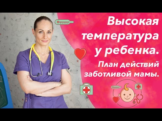 Высокая температура у ребенка: сбивать или не сбивать и как сбить температуру без таблеток?