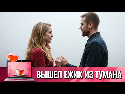 ВСЕ БЕДЫ ЗА РАЗ, ПОТЕРЯ РАБОТЫ И СЕМЬИ В ОДИН МИГ, ЖИЗНЕННАЯ МЕЛОДРАМА | ВЫШЕЛ ЕЖИК ИЗ ТУМАНА