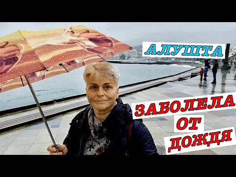 #vlog Отдых в Крыму. Мой день в санатории 'Алуштинский'. Гуляю по Алуште. Заболела. Алушта сегодня.