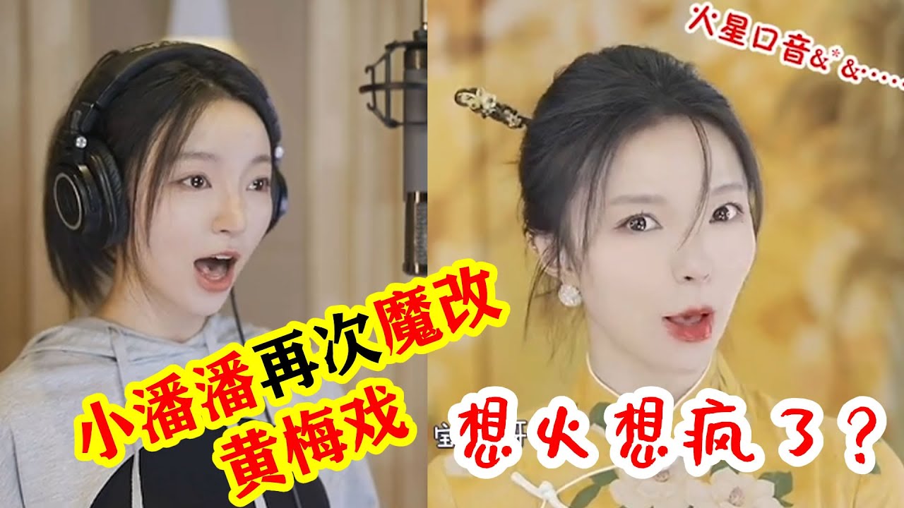 网红小潘潘再次魔改中国非遗 黄梅戏 方式独特引争议 成功引起央视的注意 Youtube