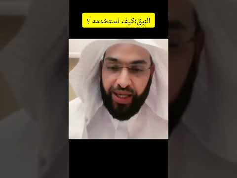 النبق طريقة الاستعمال فارس التفسير