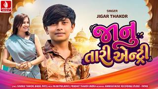 Jigar Thakor | Janu Tari Entry - જાનુ તારી એન્ટ્રી - જીગર ઠાકોર | New Gujarati Song | Jhankar Music