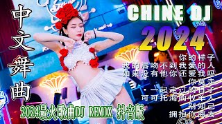 抒情混音永恒的音乐 - 2024 最佳中国 dj 音乐 - 最好的音樂Chinese DJ remix🎵Hot Tiktok Douyin Dj抖音版2024 🎶 优秀的产品 2024 年最热门的歌曲