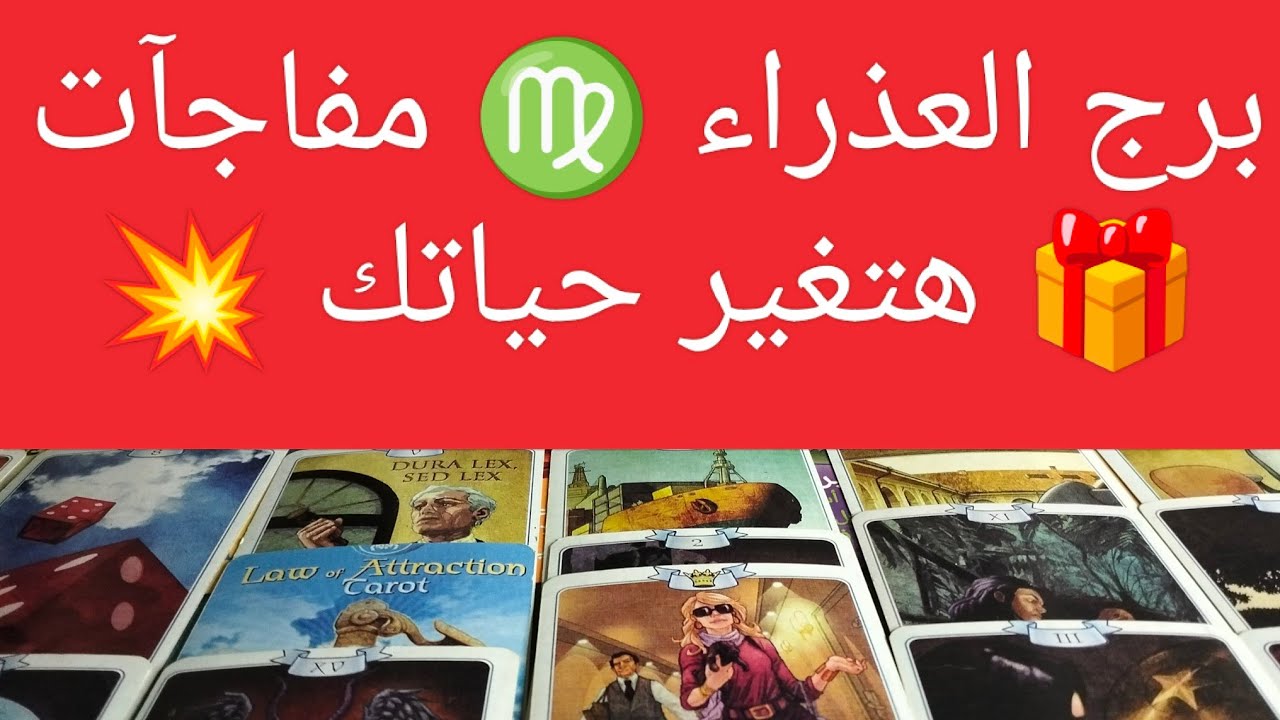 برج العذراء ♍ بدأت بنجاح وختمت بنجاح 🎯تؤام الروح يناديك ❤️ استحقاق 💯 نصره الله 💥 مال بالدولار 💰