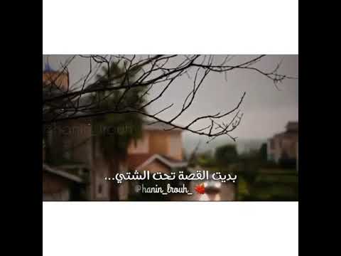 فيروز بديت القصة تحت الشتي فيروزياات