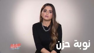 نوبة حزن تنتاب حلا وتضطرها لإيقاف التمرين screenshot 4