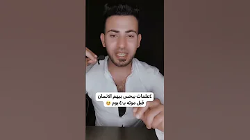 4 علامات يحس اليوم الانسان قبل موته 40 يوم شيكو 