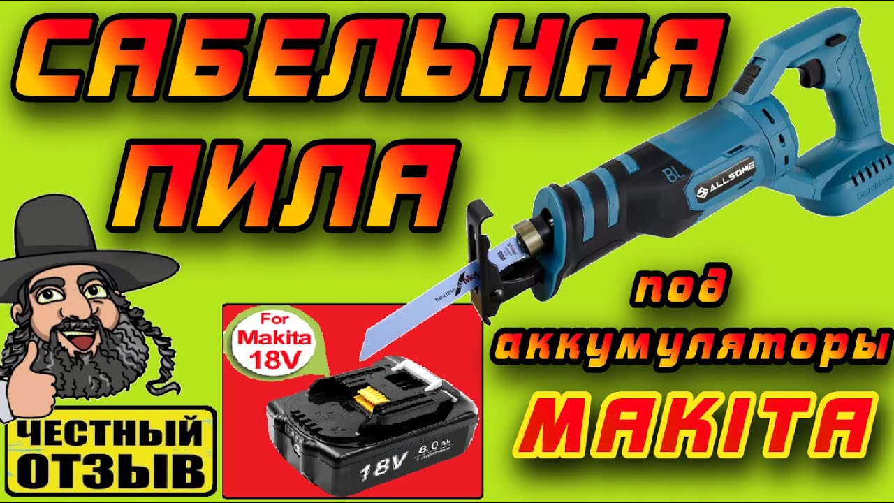 ❗️ Обзор отличной сабельной пилы Allsome под аккумуляторы Makita 18V с Aliexpress!