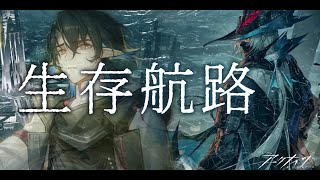 【 #アークナイツ 】再び海へ「生存航路」攻略【にじさんじ/ドーラ】