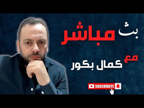 التحليل السياسي بناء على خبر كاذب إلى أين يقودنا التضليل الإعلامي بث مباشر مع كمال بكور 