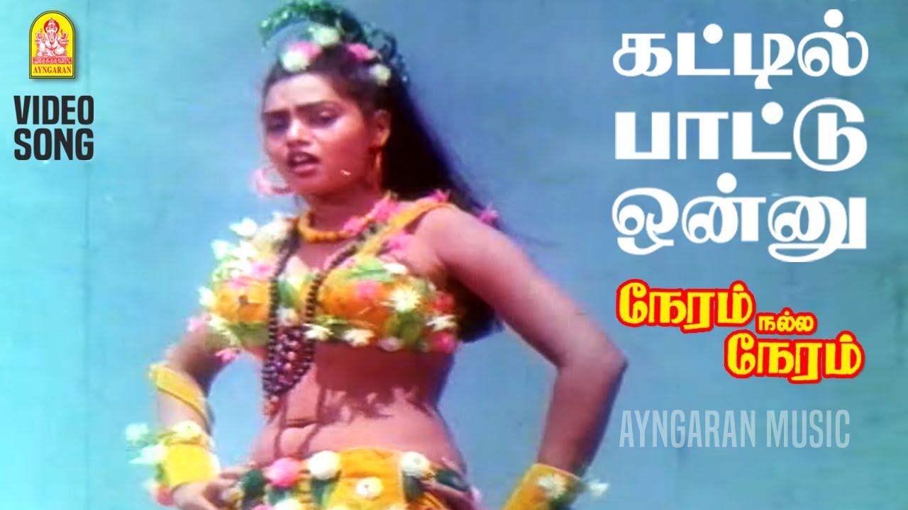 Kattil Paattonnu - HD Video Song | கட்டில் பாட்டு ஒன்னு | Neram Nalla Neram | Pandiyan | Ilaiyaraaja