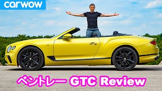 【詳細レビュー】ベントレー コンチネンタルGT コンバーチブル