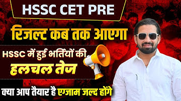 HSSC CET Pre Result 2025 कब आएगा? | HSSC में भर्ती प्रक्रिया की हलचल तेज  | Exam जल्द होगा?
