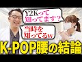 【5分で語る】K-POPアイドルの「腰」は作れる!|流行りを可愛く着こなす最短ルート