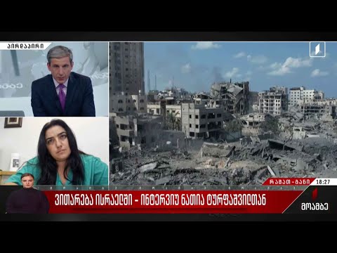 ვითარება ისრაელში - ინტერვიუ ნათია ტურფაშვილთან