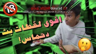 طعات دحماس والمتابعين الاوفياء  | +18