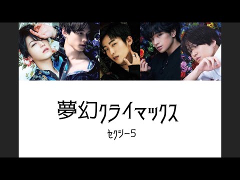 【Johnny's × ハロプロ】セクシー5に『夢幻クライマックス』歌わせてみた