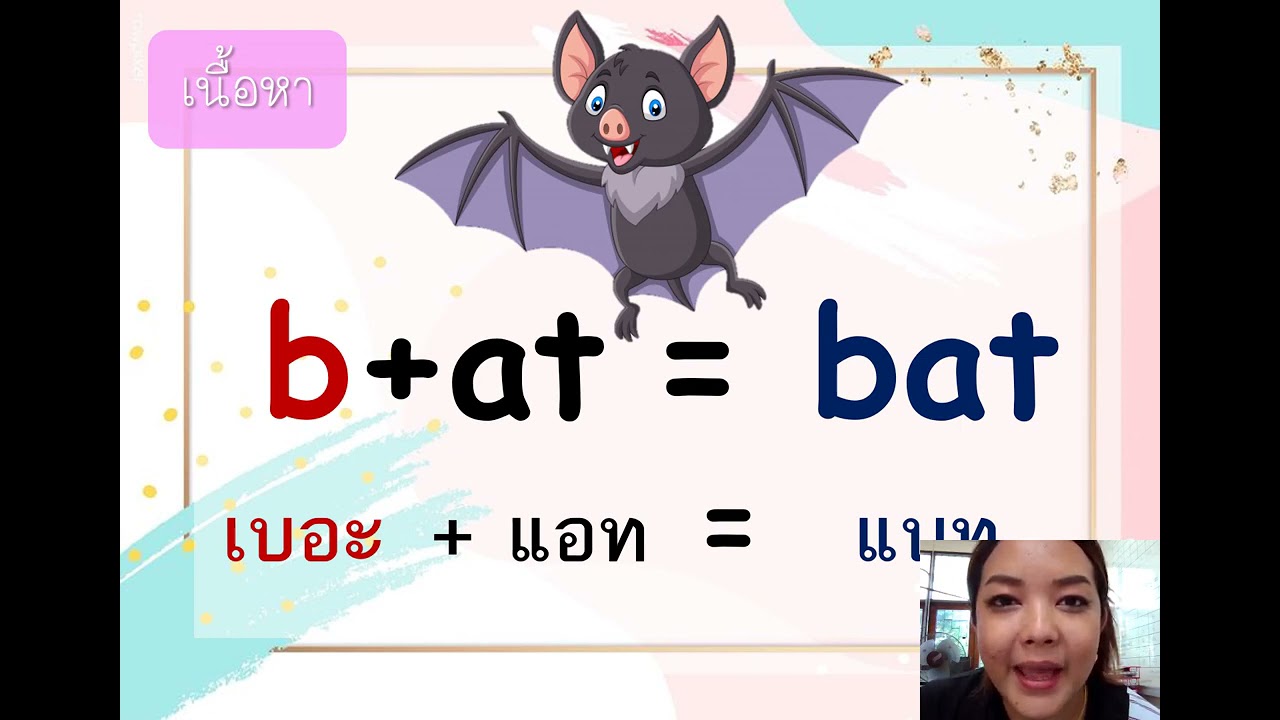 การออกเสียง Phonics ป 1