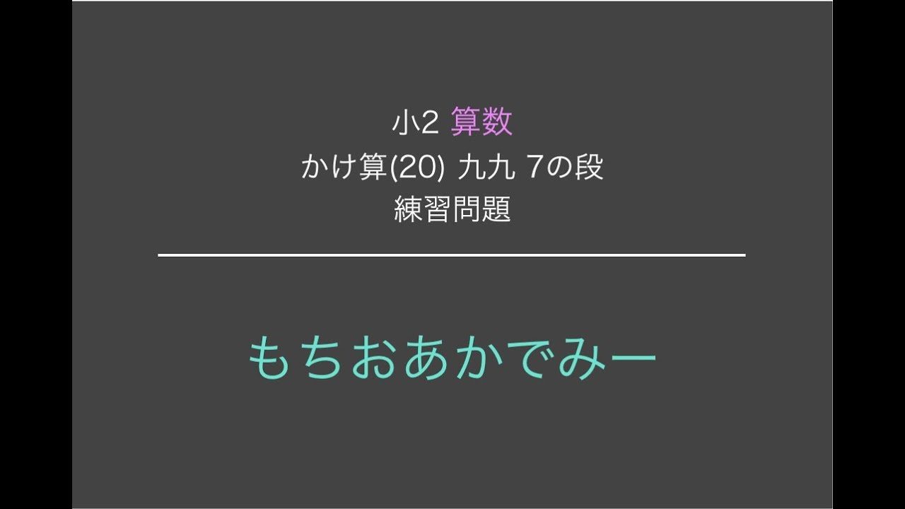 小学2年生算数 かけ算 20 九九 7の段 練習問題 もちおあかでみー