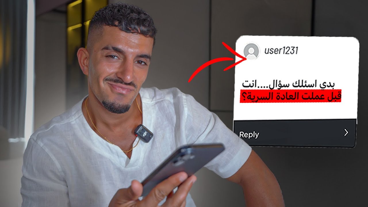 اسألة المتابعين : هل مارست العادة السرية من قبل؟ شوفوا ردي