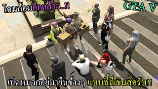 GTAV ยืนร้องเพลงเหงาๆ แต่เจอสาวมายืนฟังข้างๆ!! #107