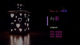 幻影 (cover) 🎧 - 歌曲原唱: 譚詠麟, 電影《陰陽錯》主題曲(音樂盒) … 怎去開始解釋這段情 …