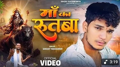रुतबा हमरो बन जाए ‌ दुर्गा मैया कृपा new Navratri bhakti song sanjay sultanpur 