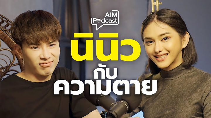 นินิว กับความตาย | AIM Podcast