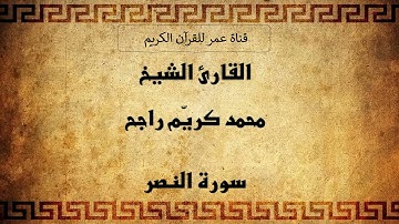 110 ـ سورة النصر ـ القارئ الشيخ محمد كريّم راجح