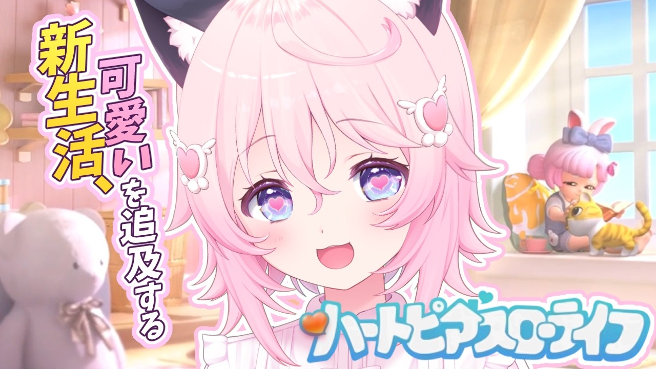 〖 ハートピアスローライフ 〗　可愛いにこだわり尽くす✨ちるライフ✨、はじめます。　〖 ぱるぺてぃ 〗🍰🐾　①