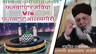 Fatawa E Razvia Vs Fatawa E Alamgiri