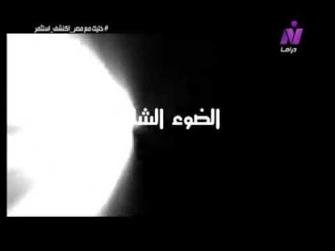 تشاهدون اليوم الحلقة الأولى من مسلسل الضوء الشارد على قناة ماسبيرو زمان في ساعة 9 مساء بتوقيت مصر