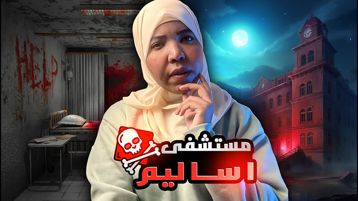 مستشفى اساليم الغامضه | اسرار وخفايا هذا المستشفى المهجور والقصة الكامله #مع_اماني_الزاكي