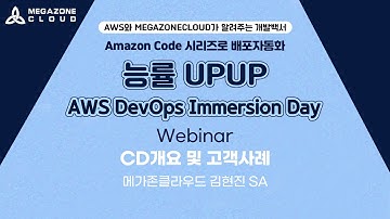 KR) [AWS X Megazone DevOps Immersion Day] CD개요 및 고객사례
