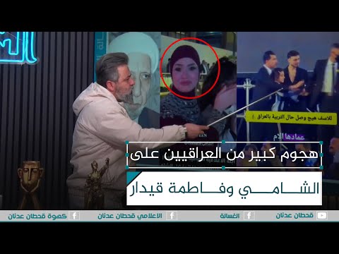 هجوم كبير من العراقيين على الشامي وفاطمة قيدار الغسالة مع قحطان عدنان