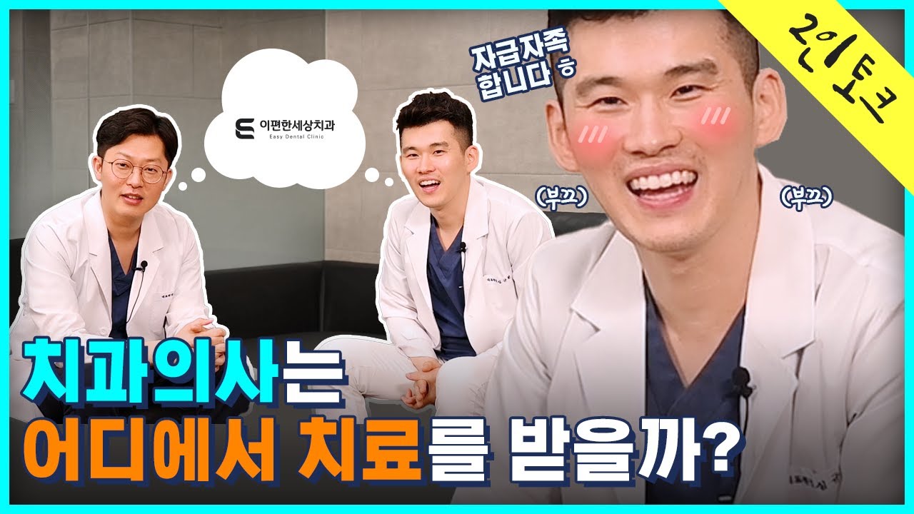치과의사들은 어디서 치료를 받을까요? 궁금하시죠?
