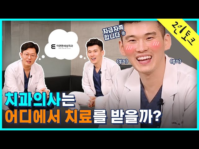 치과의사들은 어디서 치료를 받을까요? 궁금하시죠?
