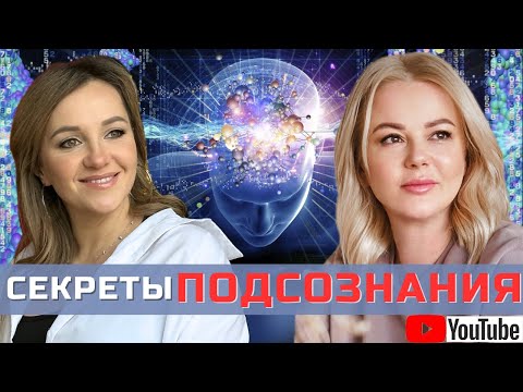 СЕКРЕТЫ ПОДСОЗНАНИЯ: КАК СТАТЬ ПРОЯВЛЕННЫМ И НАЙТИ СВОЕ ПРЕДНАЗНАЧЕНИЕ | #подсознаниеможетвсё