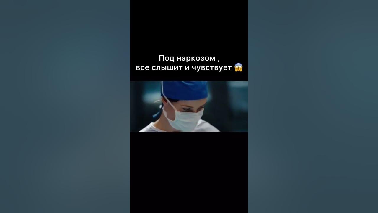 Сорок лет как под наркозом песня слушать. Под наркозом человек видит ли сон. под наркозом подглядели. он под наркозам но он всё чувствует и слышит.