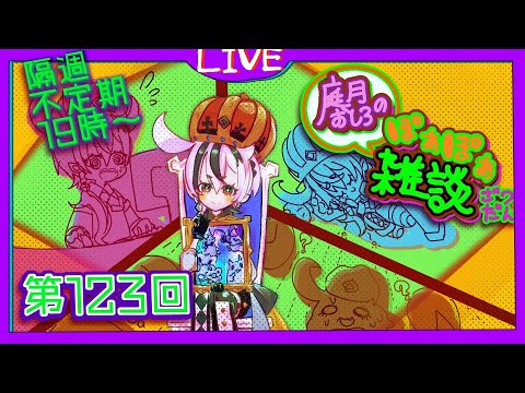 【雑談】ぽぁぽぁ雑談、なんか始まるよ～　不定期雑談第百二十三回！【庭月おしろ】
