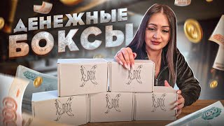 купила ДЕНЕЖНЫЕ БОКСЫ / Что внутри? техника APPLE + ДЕНЬГИ? / Mystery X-Box