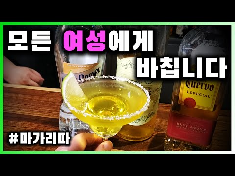 [ 칵테일 ] 마가리타 | 데낄라의, 테킬라를 위한, 데킬라 칵테일의 대표주자 마가리따~! | 레시피