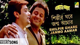 Shilpir Ghore Jonmo | Nayaner Alo | Bengali Movie Song | Kumar Sanu