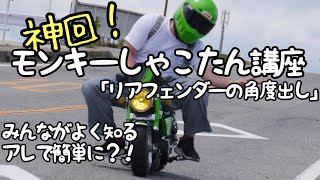 モンキーしゃこたん講座⑤「リアフェンダーの角度出し」【4mini モンキー】