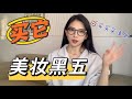 黑五大促美妆买些啥 | 上半年爱用品/新品推荐 + 美妆折扣 | 超级干皮