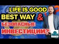 Инвестиции в бедность⛔ЖK Best Way | Life is Good⛔Это ФИНАНСОВАЯ ПИРАМИДА?Стоит ли вкладывать деньги?