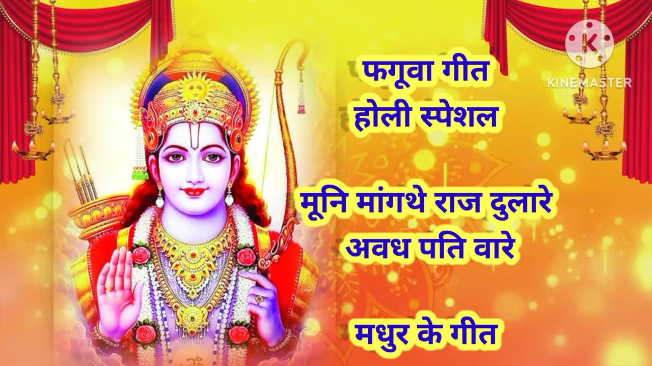 #audio बहुत ही सुन्दर राम गीत एक बार जरूर सुने मंगल होगा 