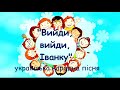 Вийди вийди Іванку плюс зі словами Вийди вийди Іванку плюс зі словами